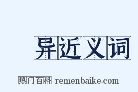 衒异近义词是什么意思的图片